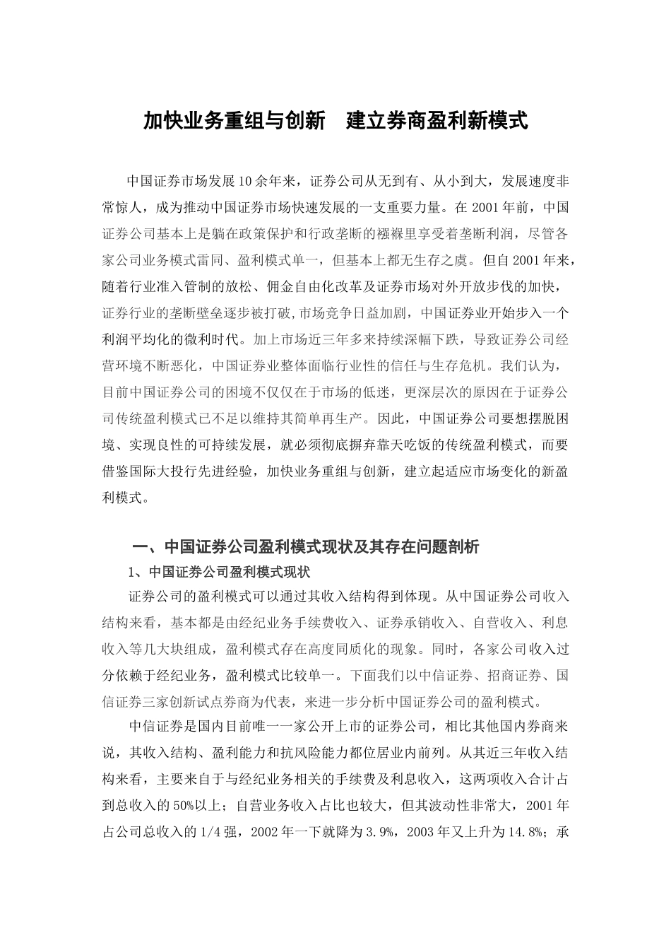 加快业务重组与创新  建立券商盈利新模式分析研究  工商管理专业_第1页