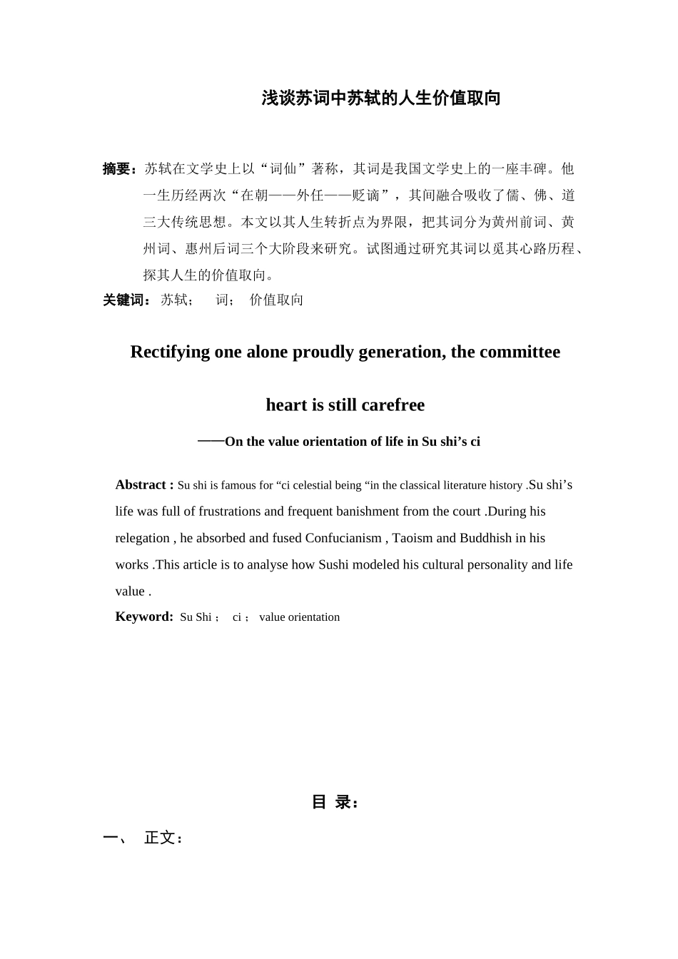 浅谈苏词中苏轼的人生价值取向分析研究  汉语言文学专业_第1页