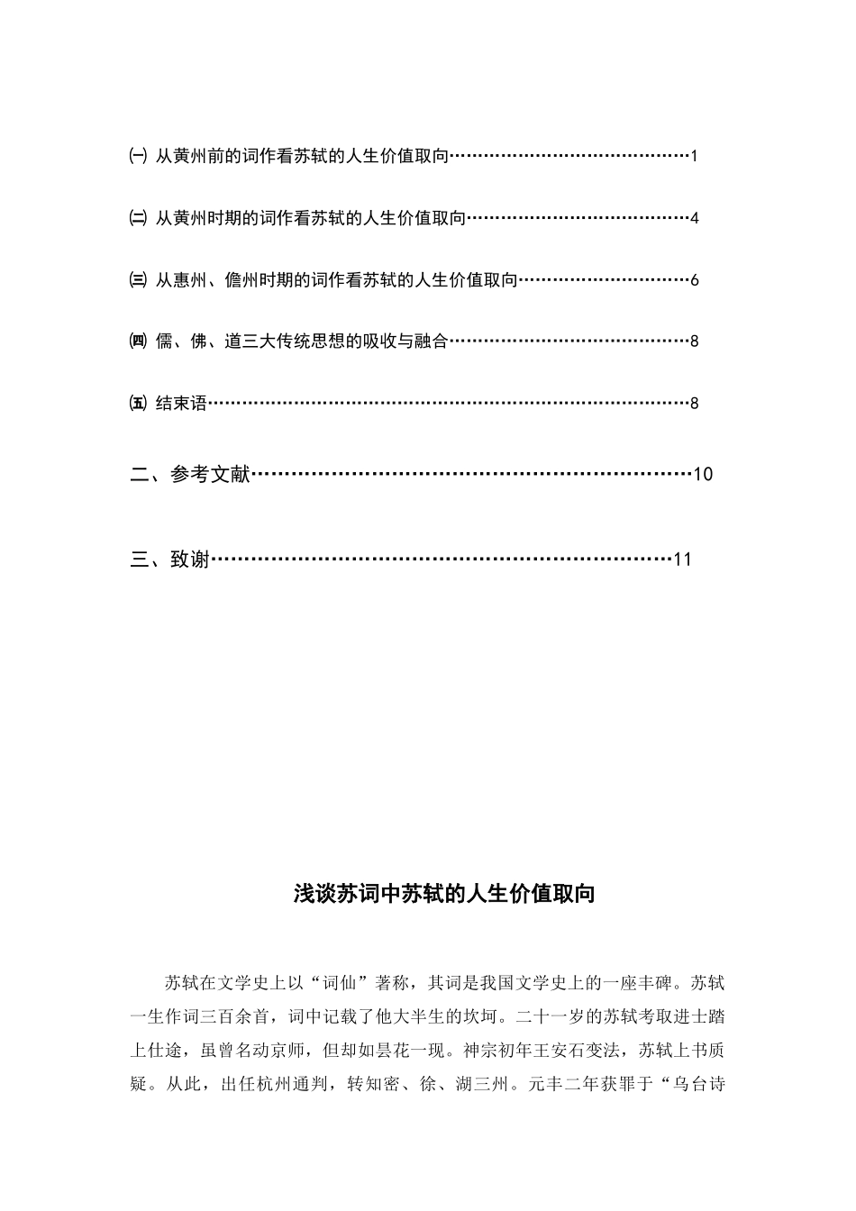 浅谈苏词中苏轼的人生价值取向分析研究  汉语言文学专业_第2页