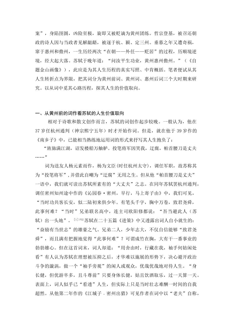 浅谈苏词中苏轼的人生价值取向分析研究  汉语言文学专业_第3页