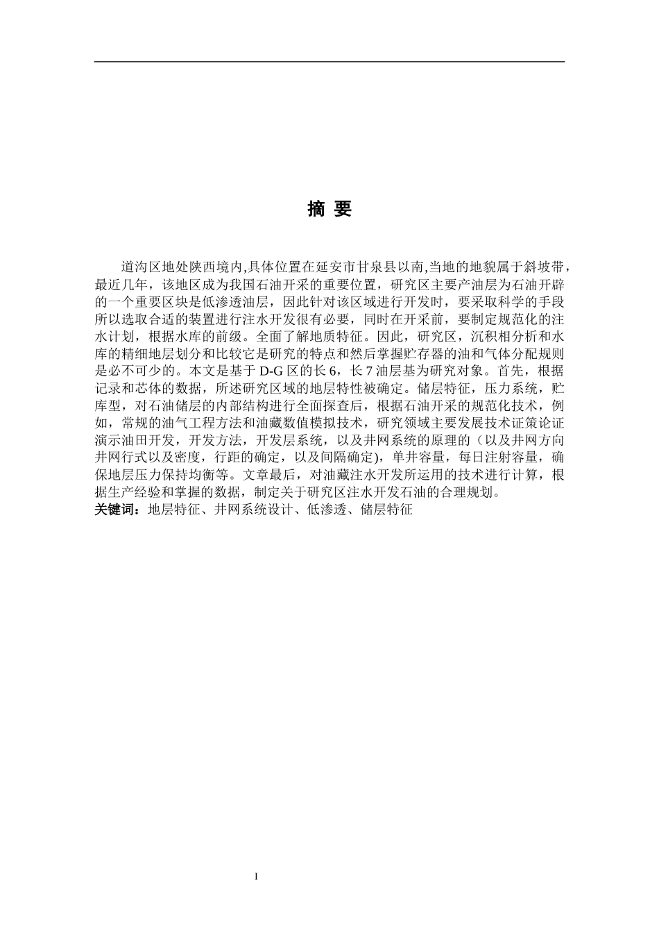 鄂尔多斯盆地道沟区油藏井网系统设计_第1页