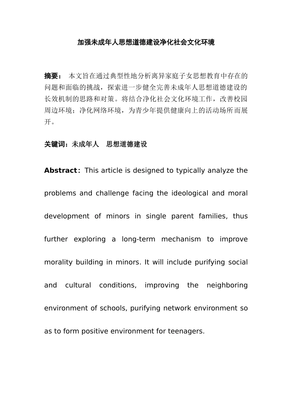 加强未成年人思想道德建设净化社会文化环境分析研究  工商管理专业_第1页