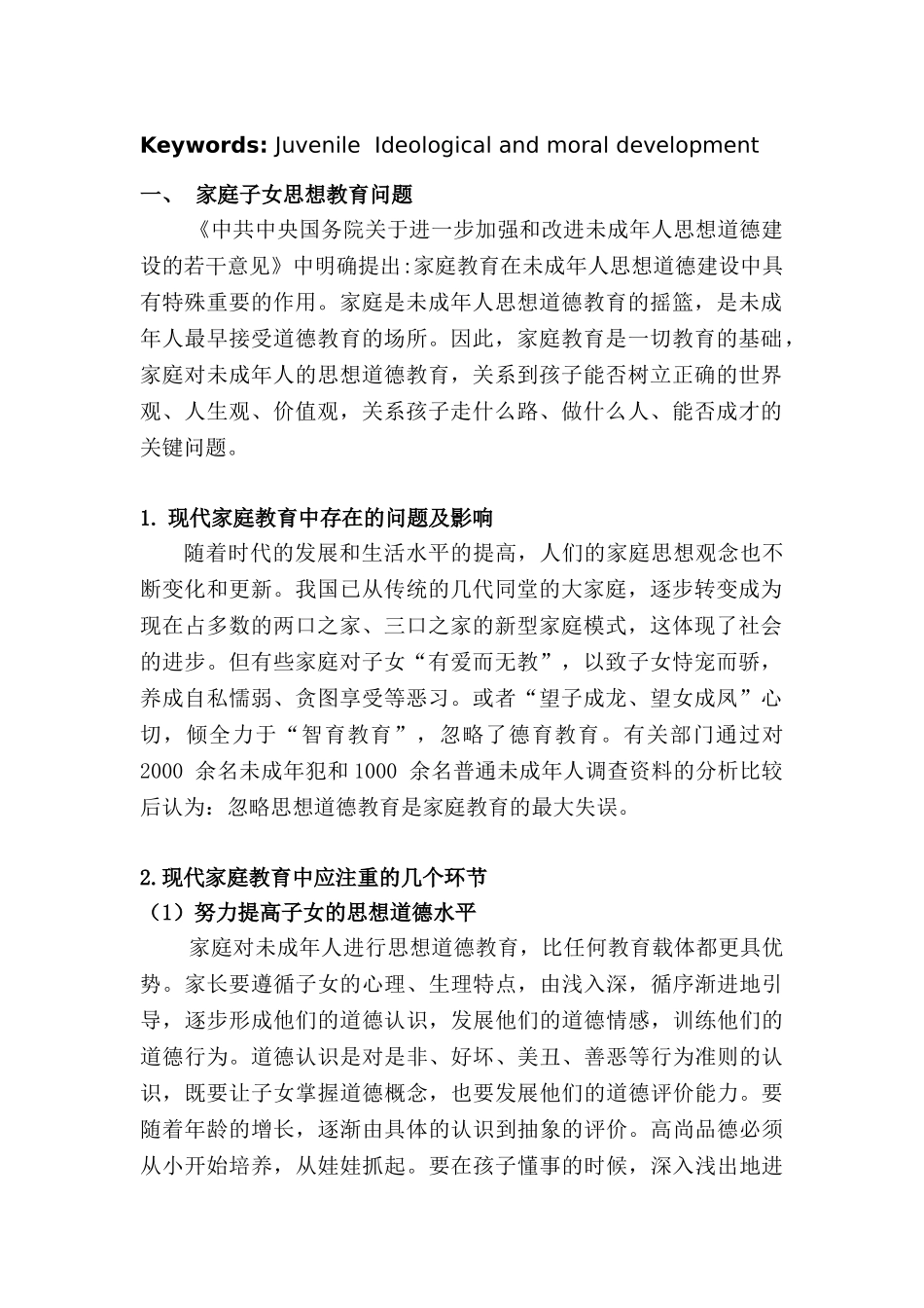加强未成年人思想道德建设净化社会文化环境分析研究  工商管理专业_第2页