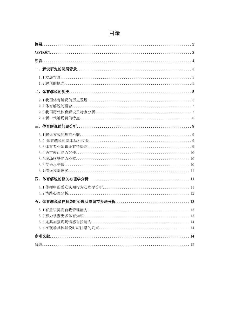 浅谈体育解说员在解说时的心理状态分析研究  影视编导专业_第2页