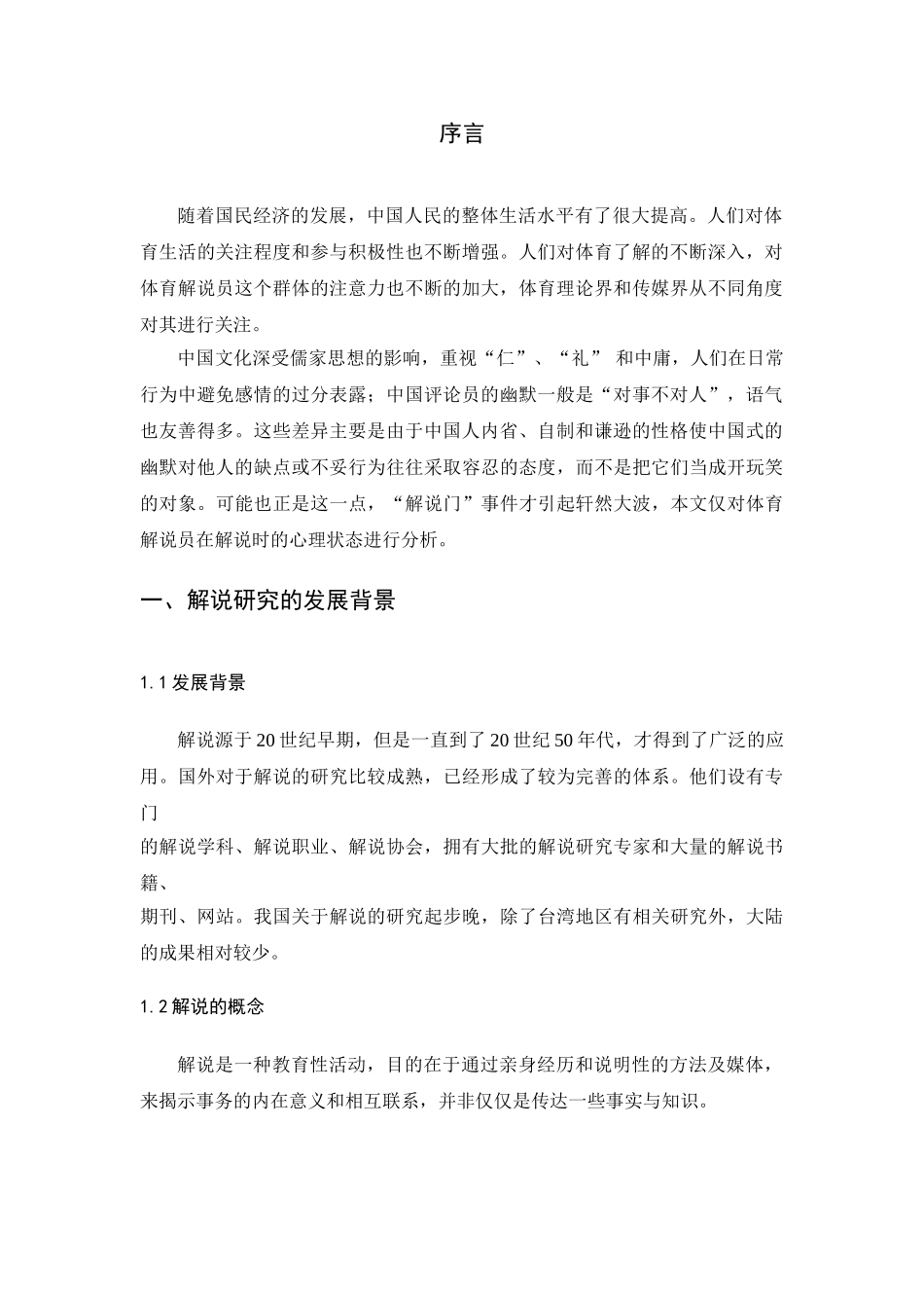 浅谈体育解说员在解说时的心理状态分析研究  影视编导专业_第3页
