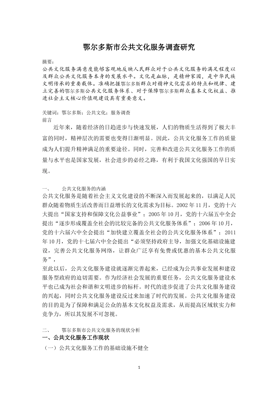 鄂尔多斯市公共文化服务调查研究_第1页