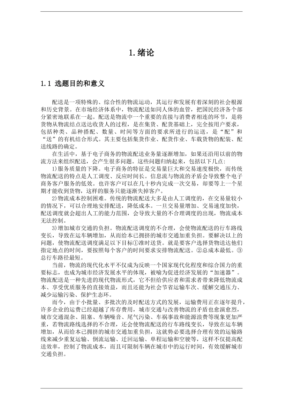 家乐福超市物流配送路线优化分析研究  仓储管理专业_第3页