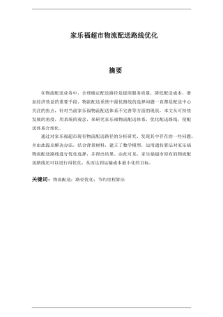 家乐福超市物流配送路线优化分析研究  仓储管理专业