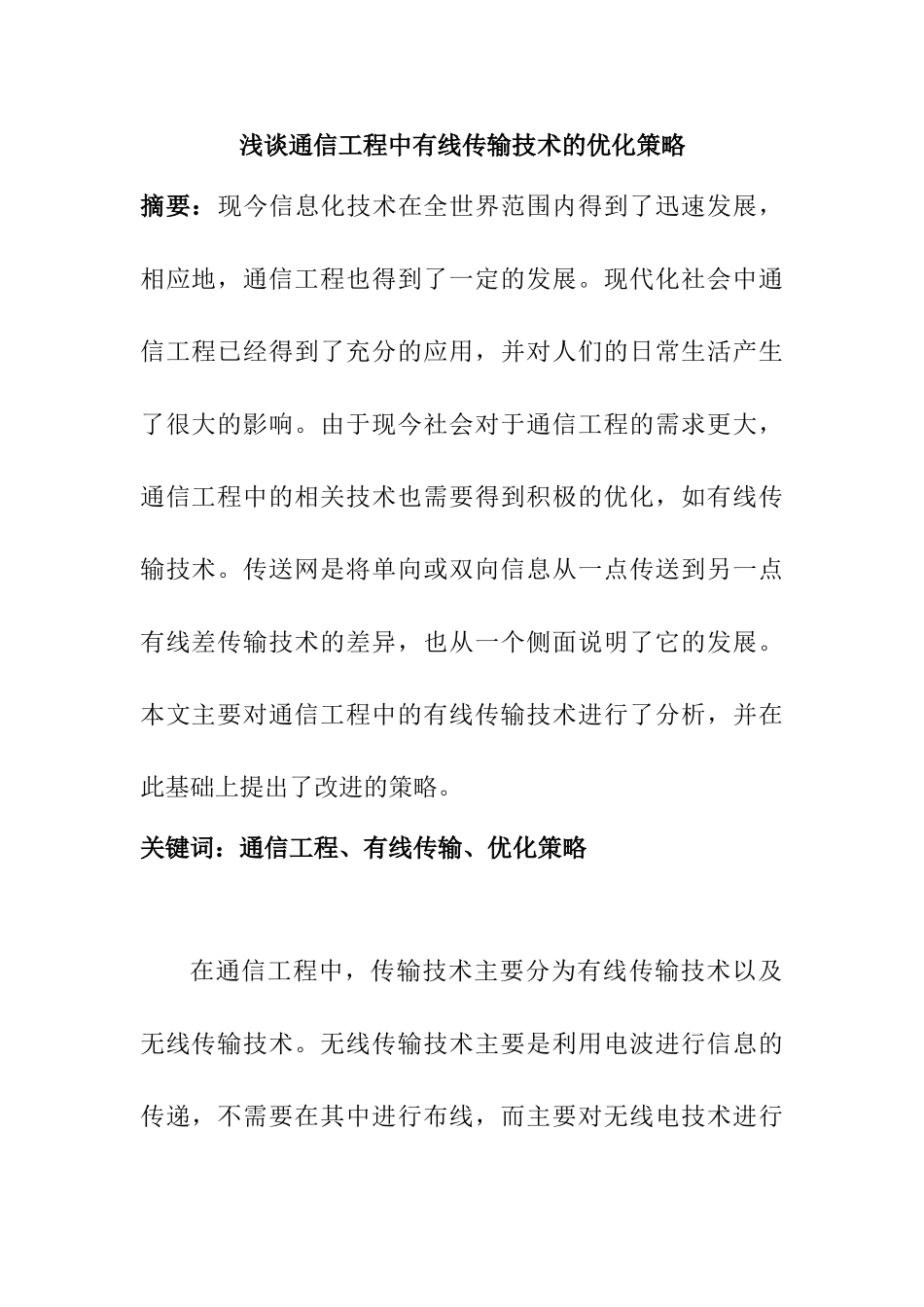 浅谈通信工程中有线传输技术的优化策略分析研究  通信技术专业_第1页