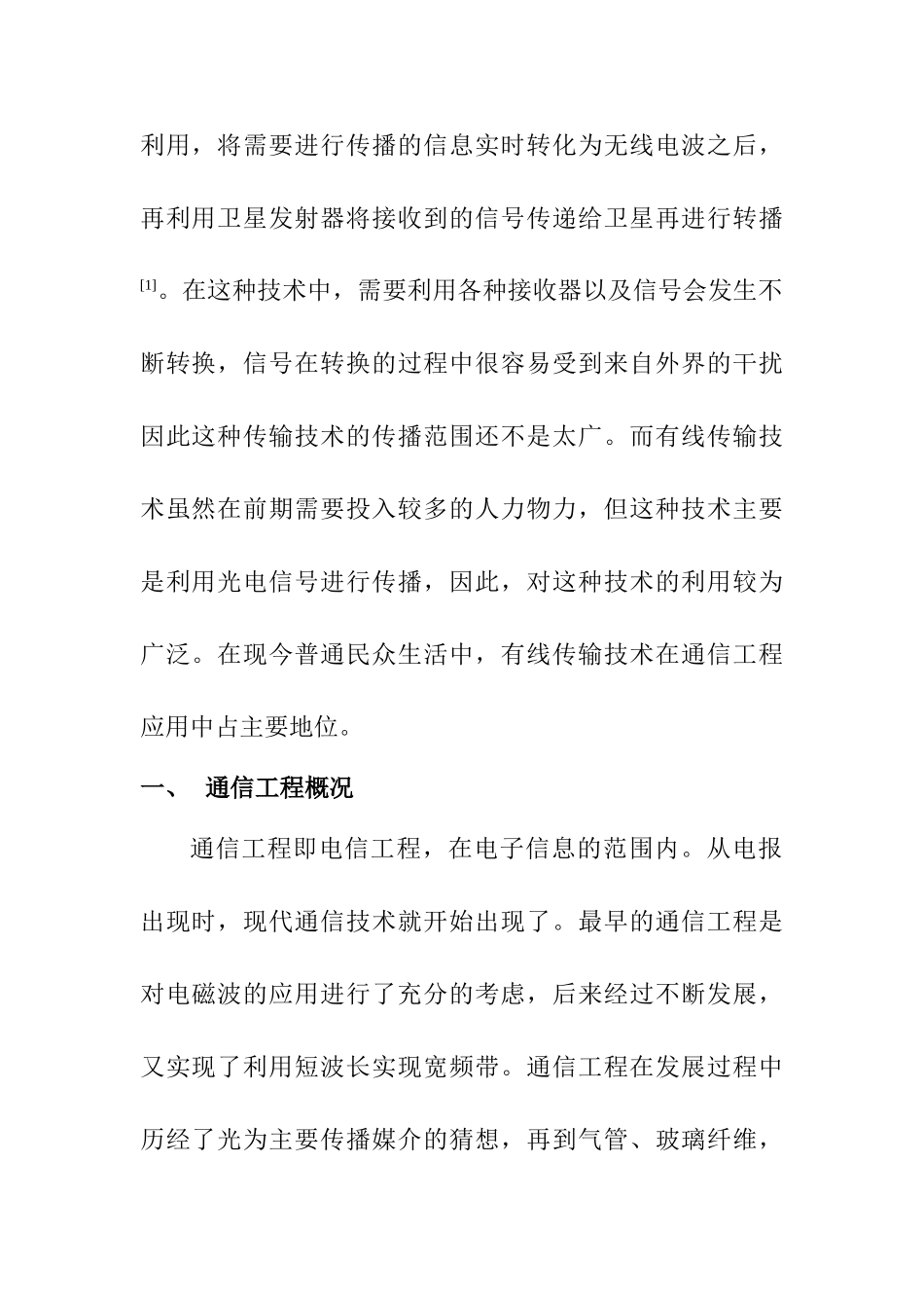 浅谈通信工程中有线传输技术的优化策略分析研究  通信技术专业_第2页