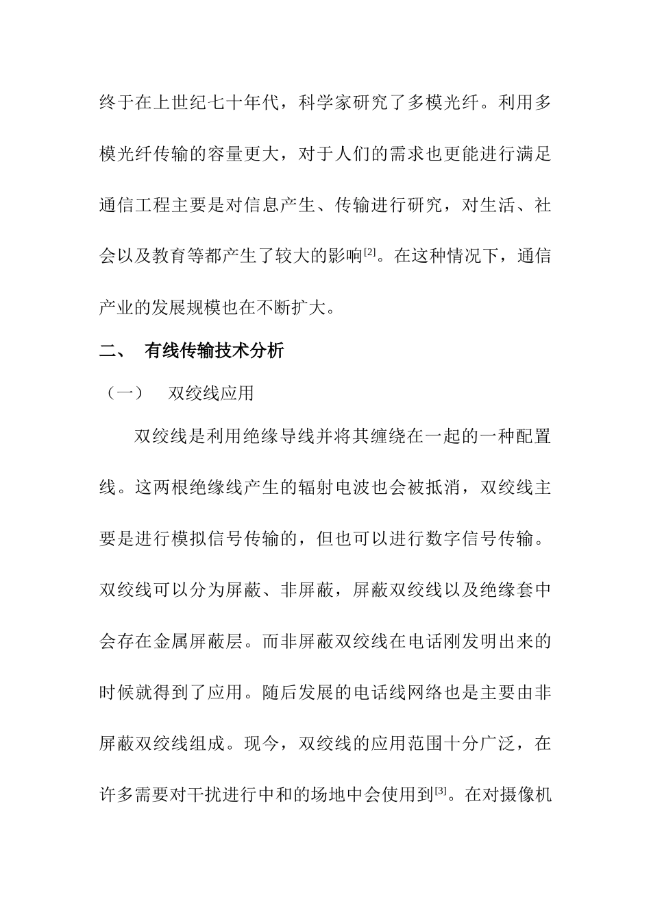 浅谈通信工程中有线传输技术的优化策略分析研究  通信技术专业_第3页