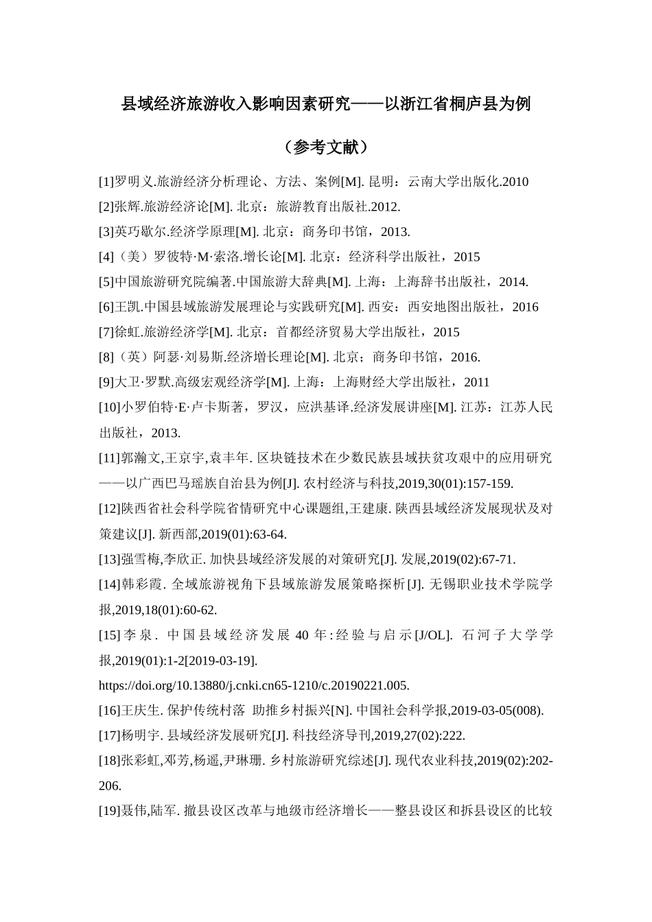 参考文献县域经济旅游收入影响因素研究_第1页