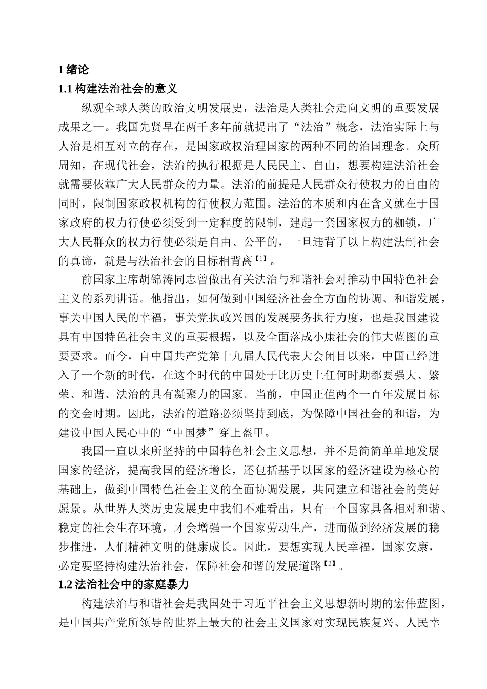 家庭暴力的原因及法律对策分析研究  教育教学专业_第2页