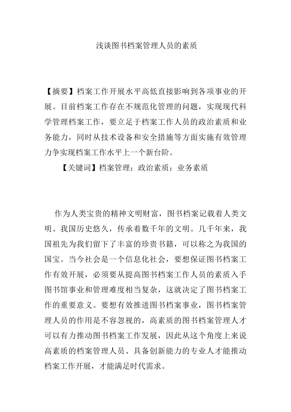 浅谈图书档案管理人员的素质分析研究 人力资源管理专业_第1页