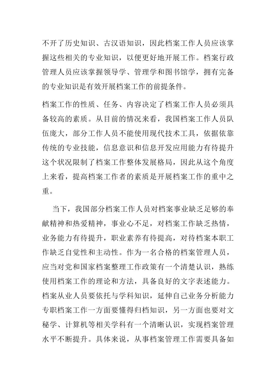 浅谈图书档案管理人员的素质分析研究 人力资源管理专业_第3页