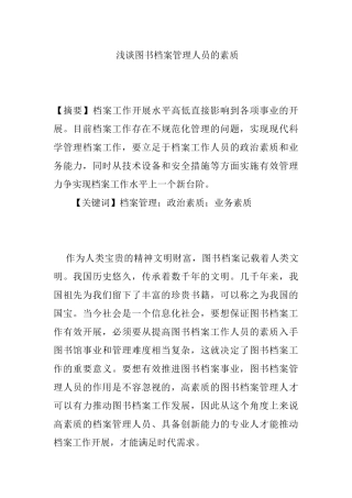 浅谈图书档案管理人员的素质分析研究 人力资源管理专业
