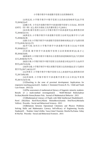 参考文献小学数学教学中渗透数学思想方法的策略研究