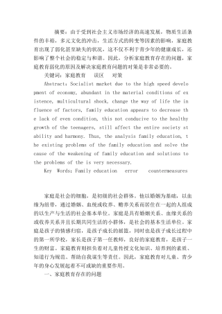 家庭教育方向专业  浅析当前家庭教育的误区分析研究
