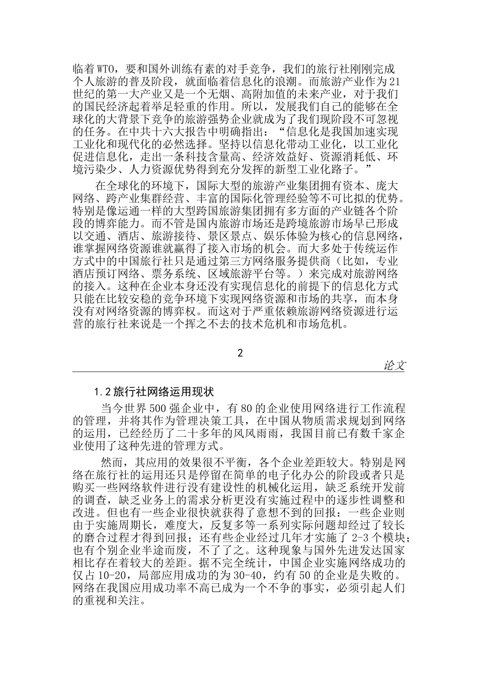 浅谈网络在旅行社经营过程中的运用分析研究  计算机科学与技术专业_第2页
