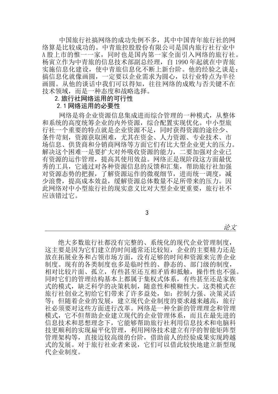 浅谈网络在旅行社经营过程中的运用分析研究  计算机科学与技术专业_第3页