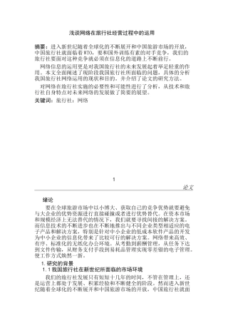 浅谈网络在旅行社经营过程中的运用分析研究  计算机科学与技术专业
