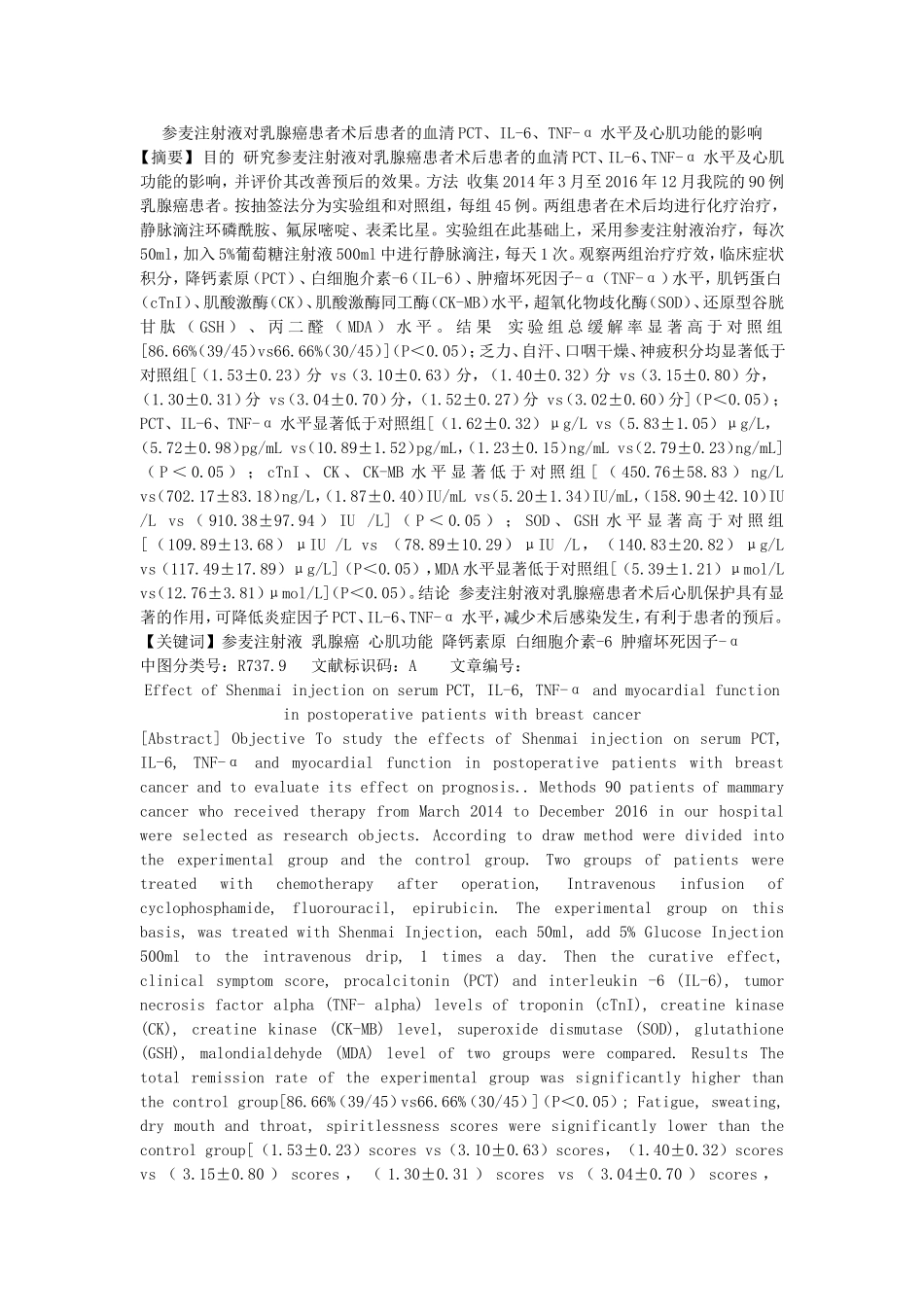 参麦注射液对乳腺癌患者术后患者的血清PCT、IL-6、TNF-α水平及心肌功能的影响_第1页