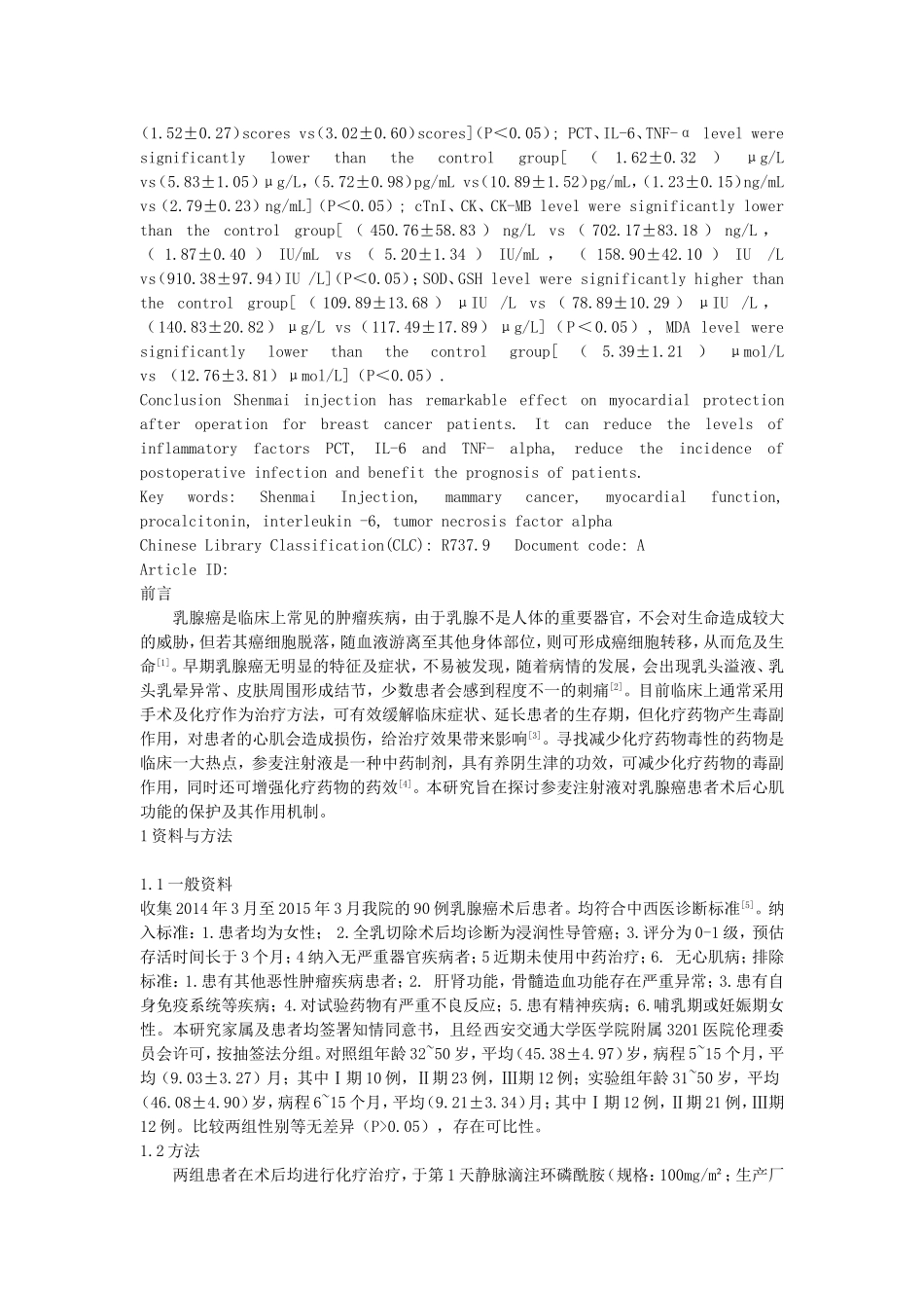 参麦注射液对乳腺癌患者术后患者的血清PCT、IL-6、TNF-α水平及心肌功能的影响_第2页