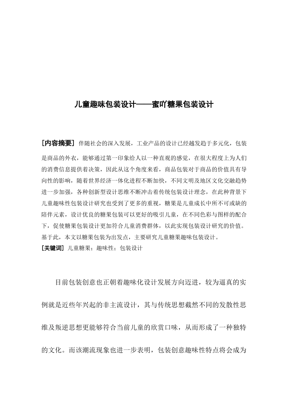 儿童趣味包装设计——蜜吖糖果包装设计_第2页