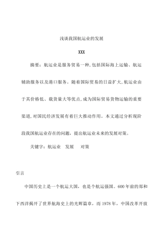 浅谈我国航运业的发展分析研究 航空航天专业