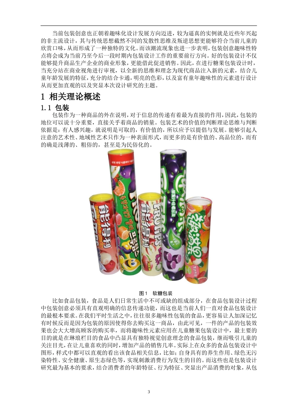 儿童趣味包装设计——以蜜吖糖果为例_第3页