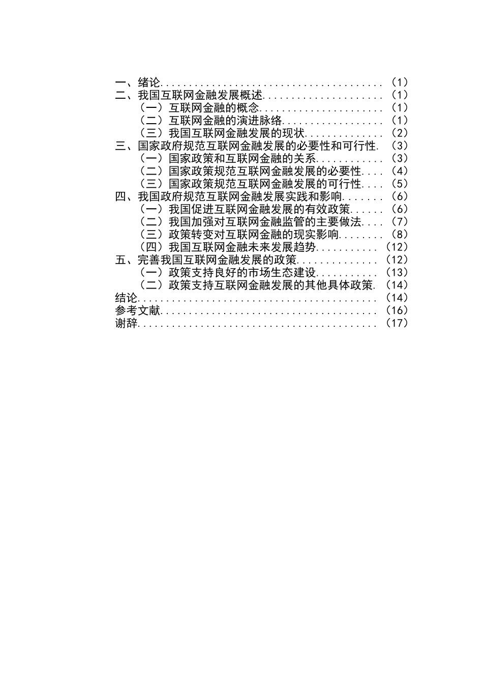 浅谈我国互联网金融发展及完善策略分析研究  财务会计学专业_第2页