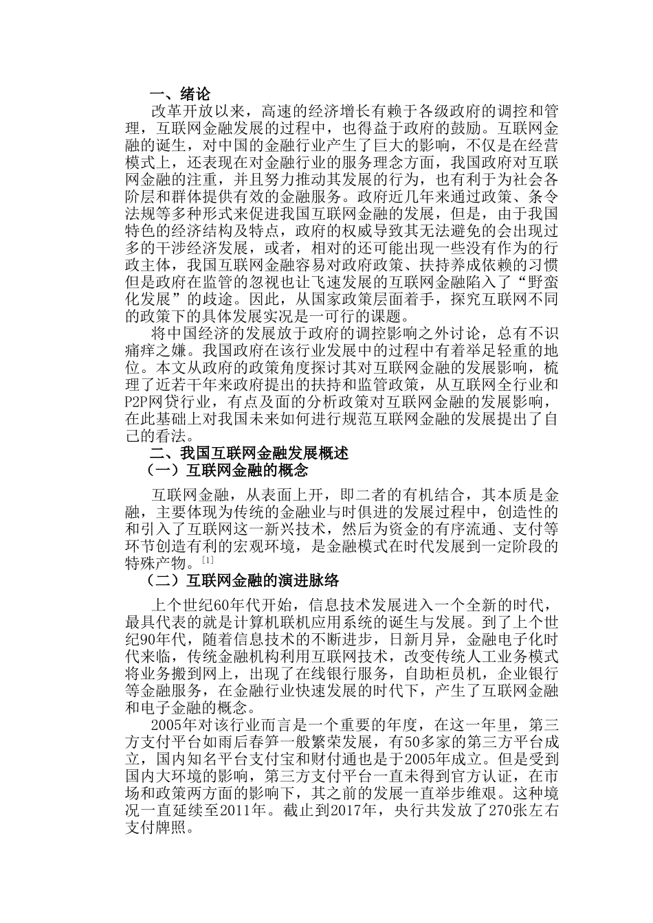 浅谈我国互联网金融发展及完善策略分析研究  财务会计学专业_第3页