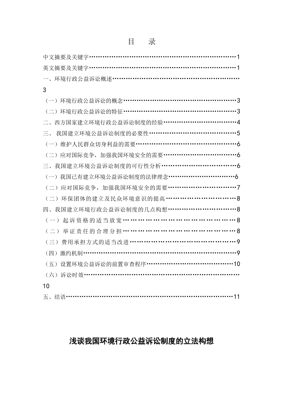 浅谈我国环境行政公益诉讼制度的立法构想分析研究 法学专业_第1页