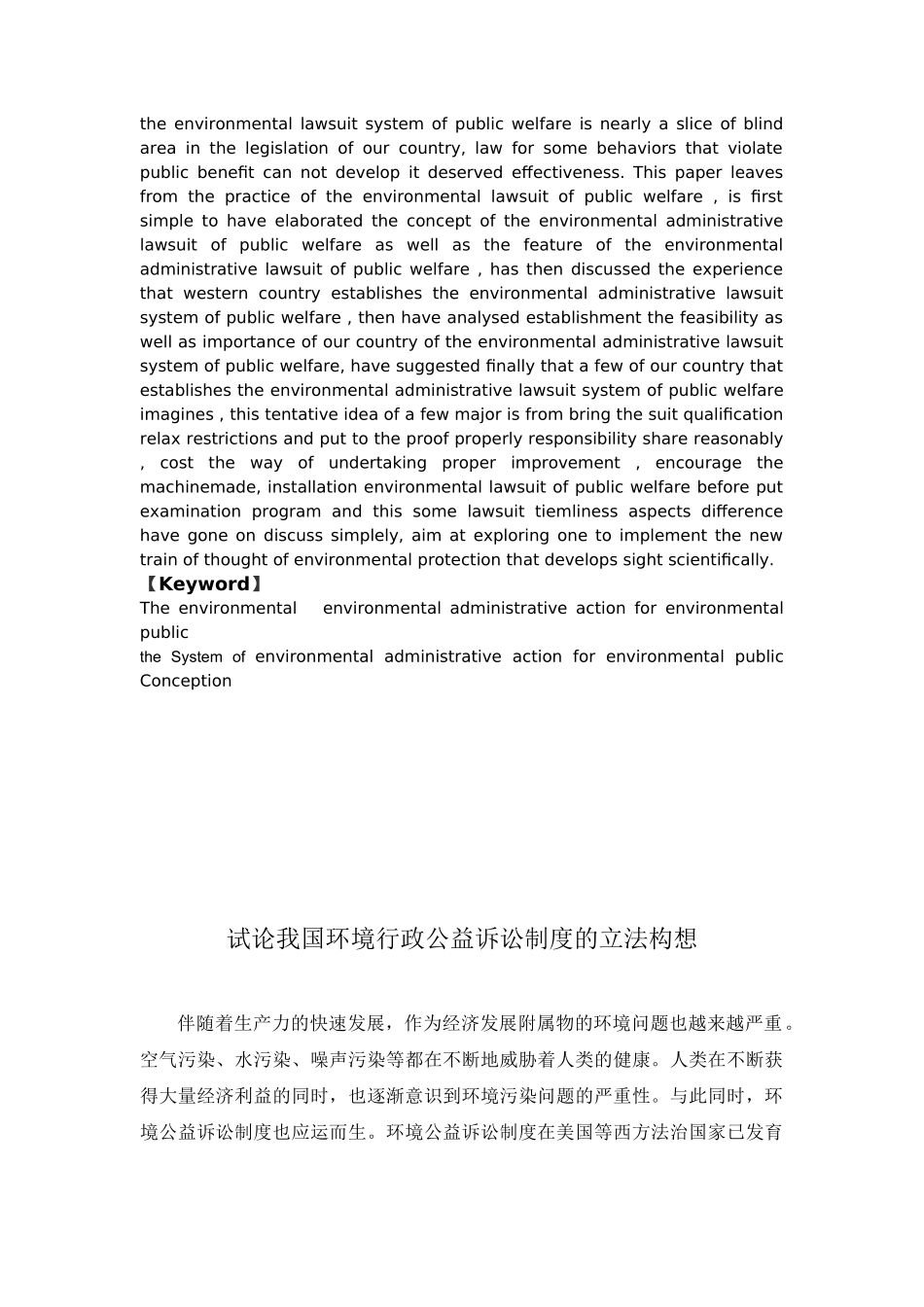 浅谈我国环境行政公益诉讼制度的立法构想分析研究 法学专业_第3页