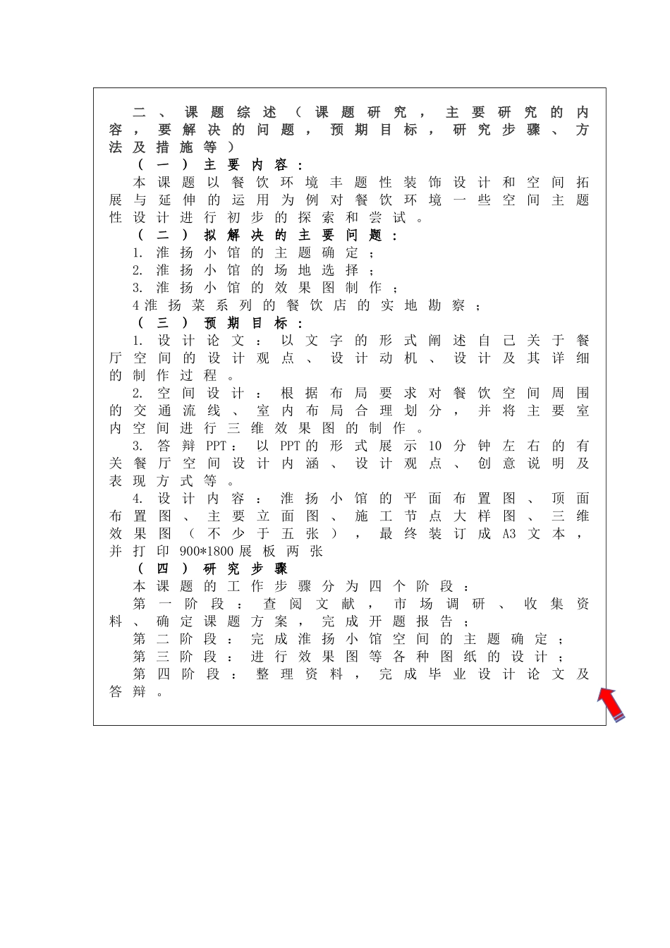 餐饮空间的多样设计——淮扬小馆设计 开题报告_第3页