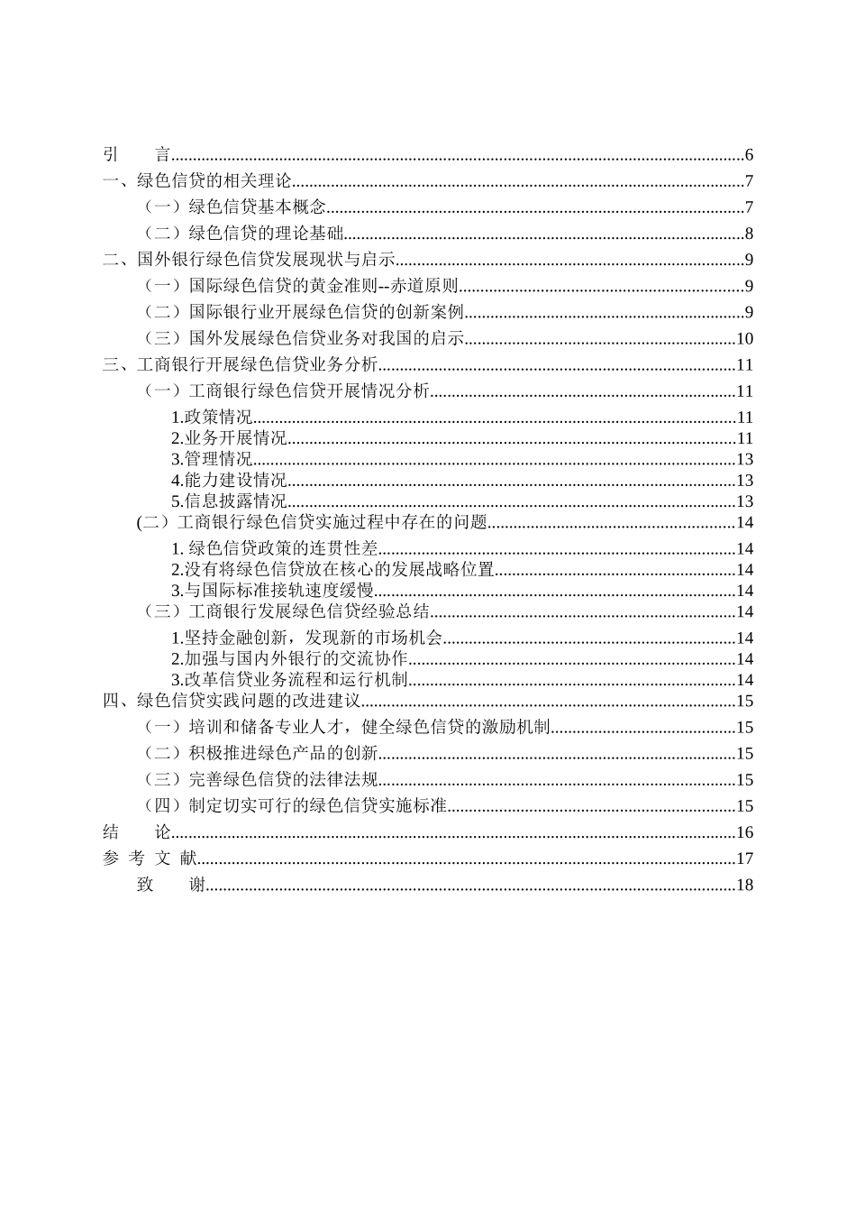 浅谈我国商业银行发展绿色信贷问分析研究  财务会计学专业_第3页