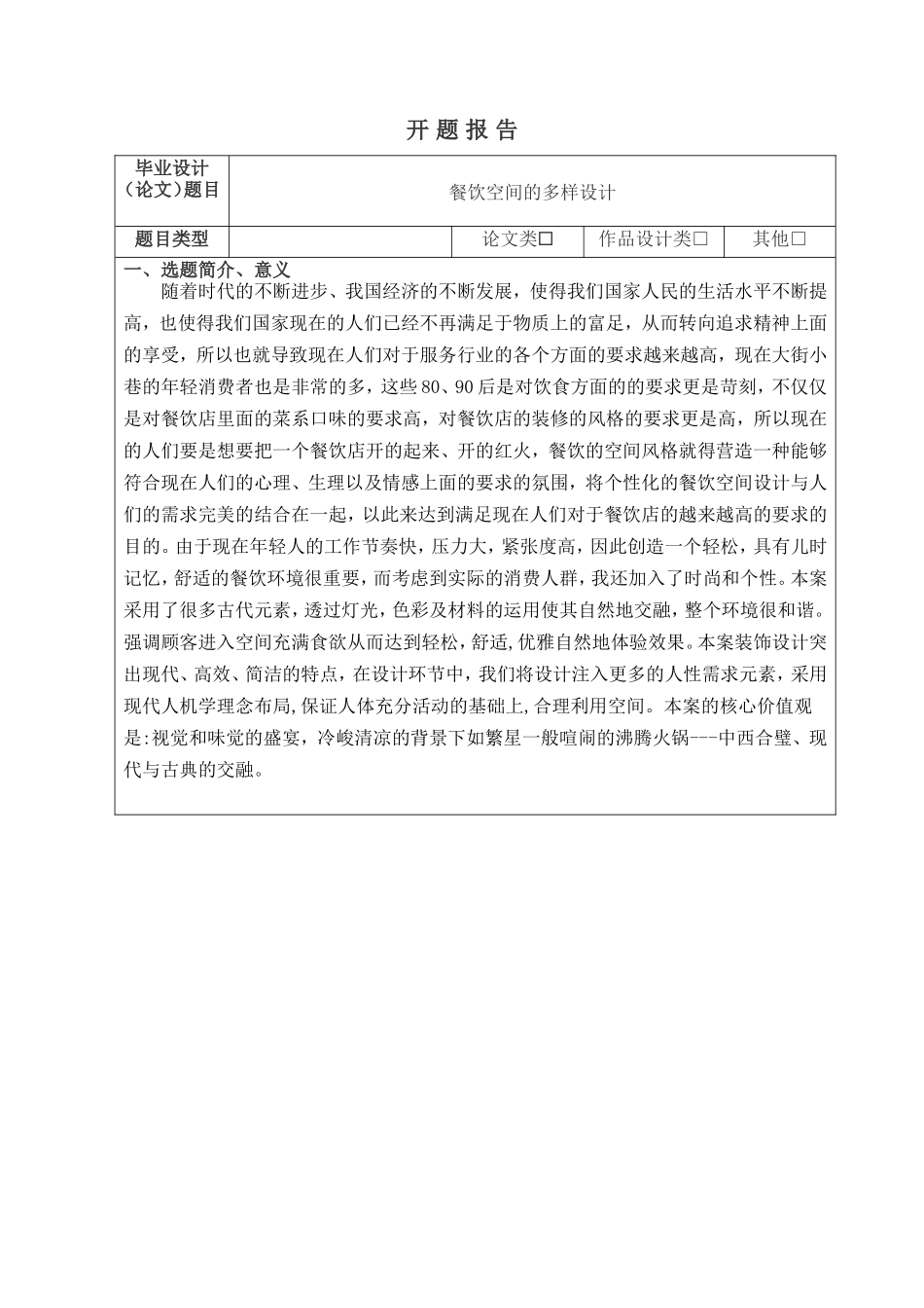 餐饮空间的多样设计开题报告_第1页