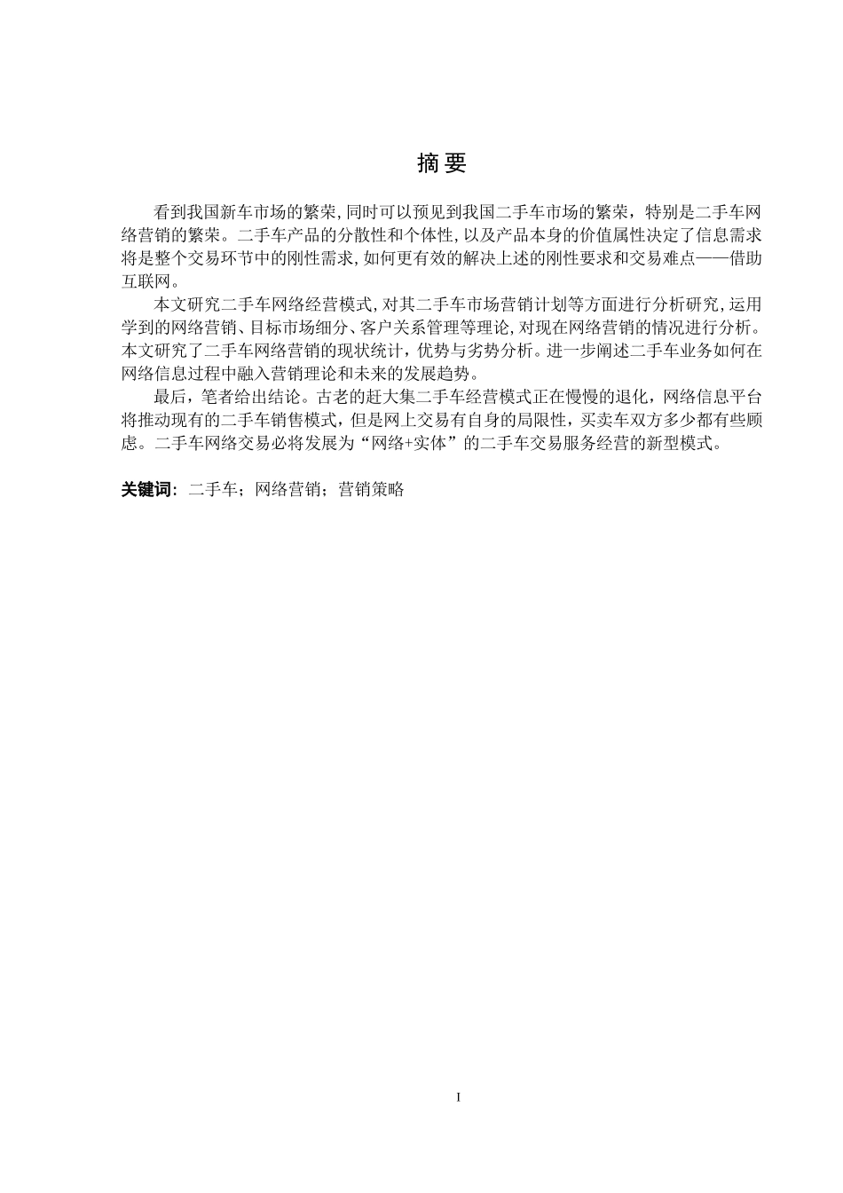 二手车网络经营模式现状及前景分析_第1页