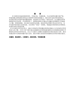 浅谈我国商业银行发展绿色信贷问题分析研究  财务会计学专业