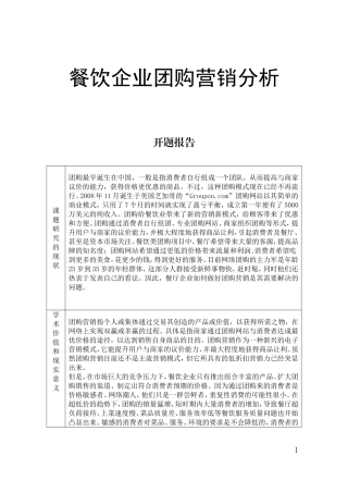 餐饮企业团购营销分析开题报告