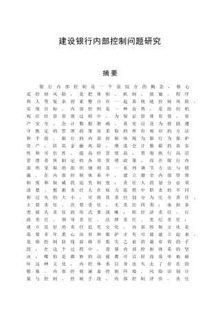 建设银行内部控制问题研究分析  财务管理专业