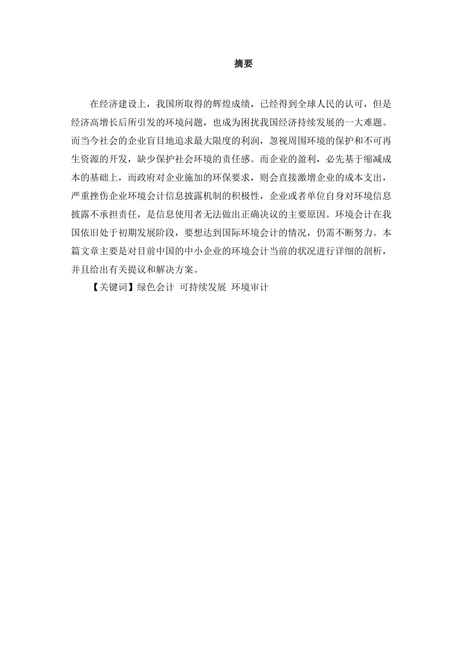 浅谈我国中小企业环境会计的发展现状问题及对策研究分析   财务会计学专业_第2页