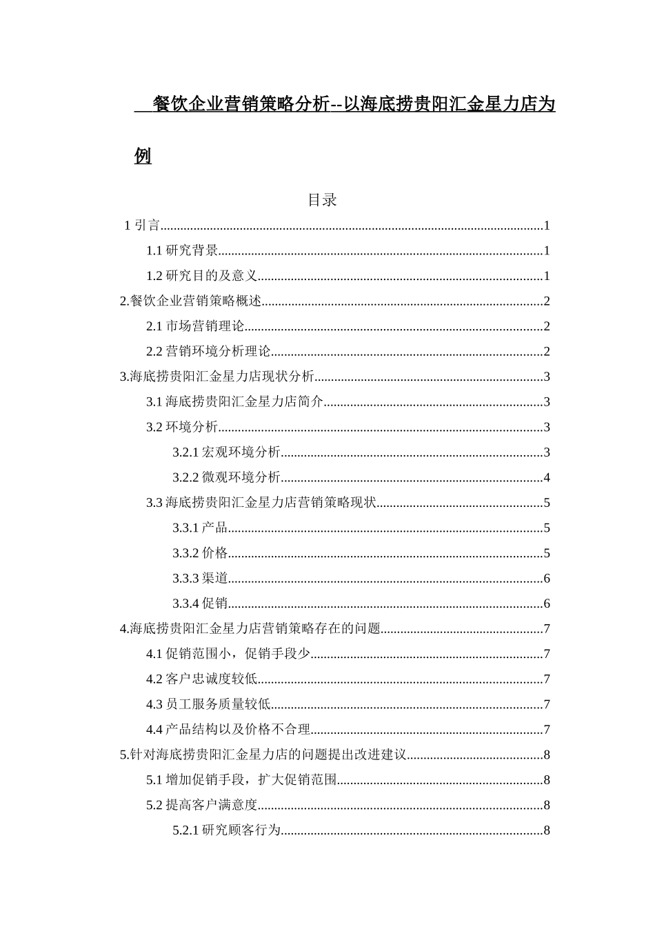 餐饮企业营销策略分析--以海底捞贵阳汇金星力店为例_第1页