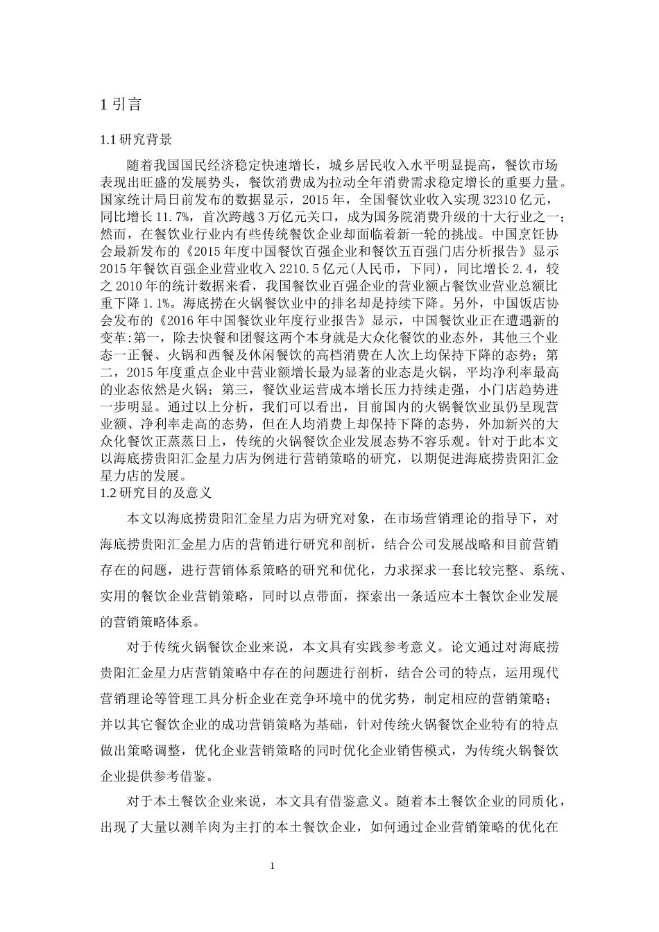 餐饮企业营销策略分析--以海底捞贵阳汇金星力店为例_第3页