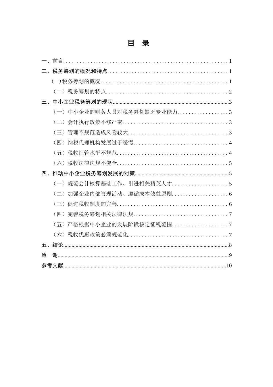 浅谈我国中小企业税务筹划分析研究  税务管理专业_第2页