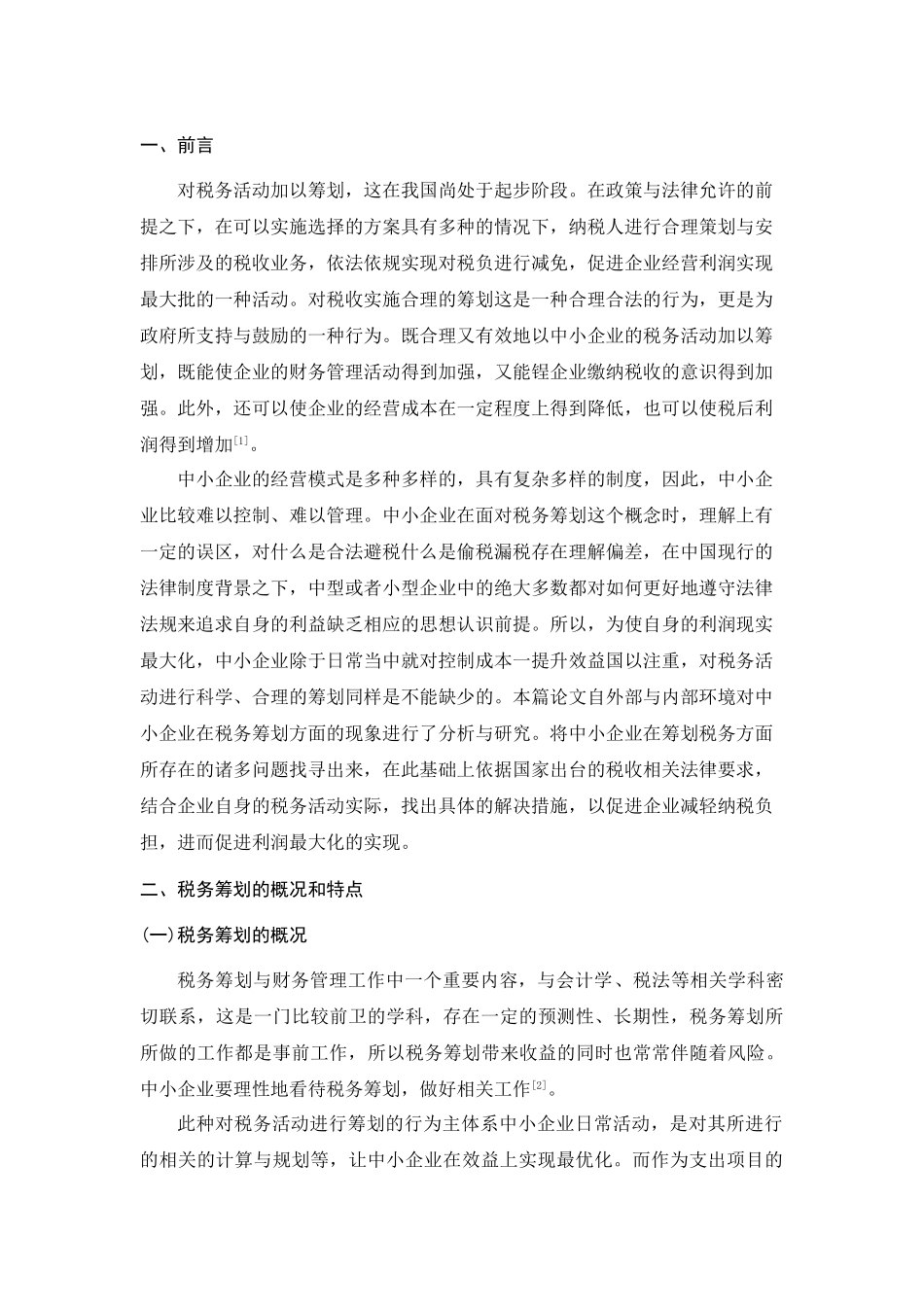浅谈我国中小企业税务筹划分析研究  税务管理专业_第3页