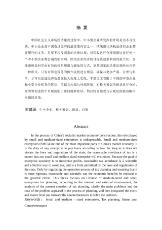 浅谈我国中小企业税务筹划分析研究  税务管理专业
