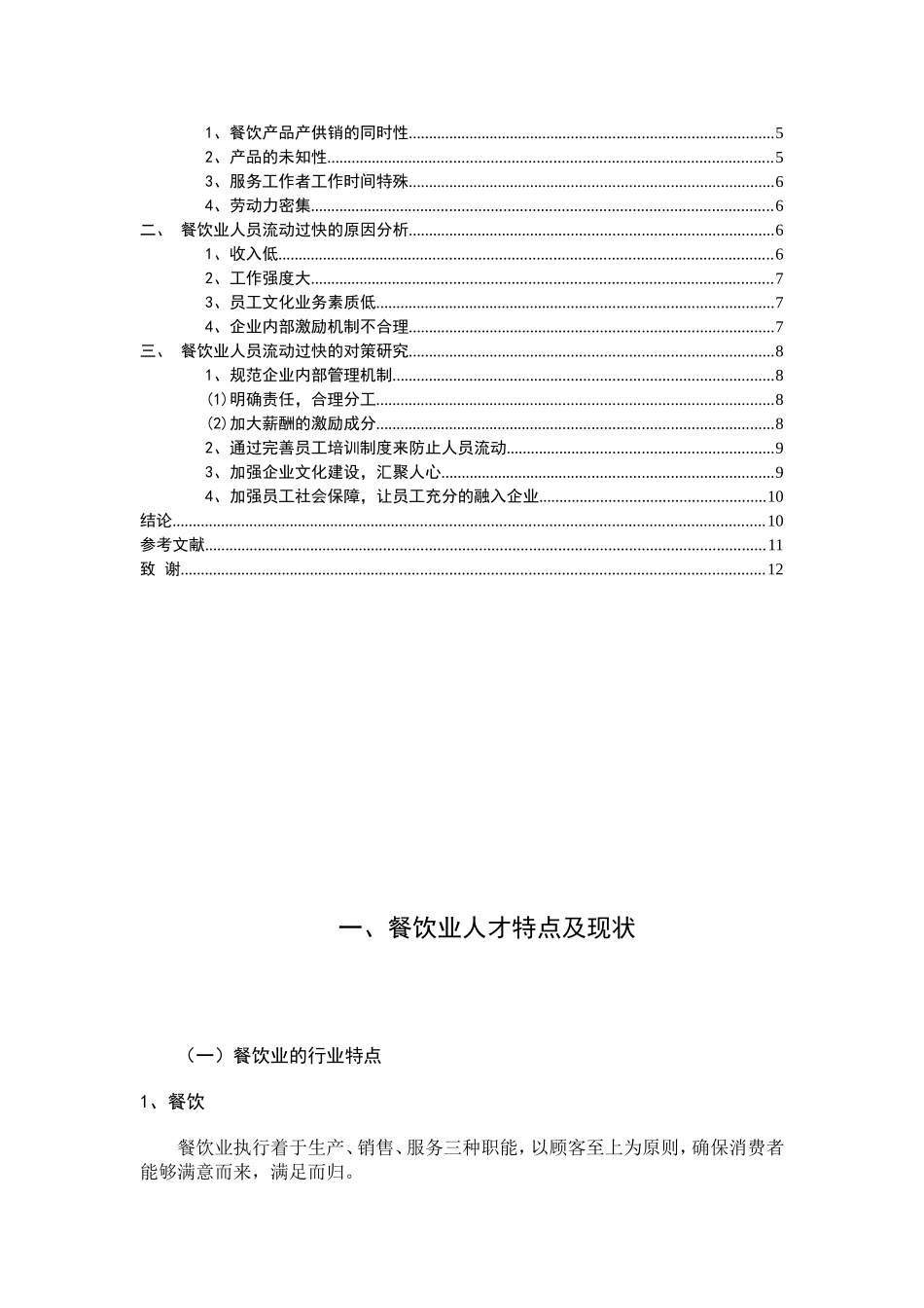 餐饮行业人员流动问题研究_第2页