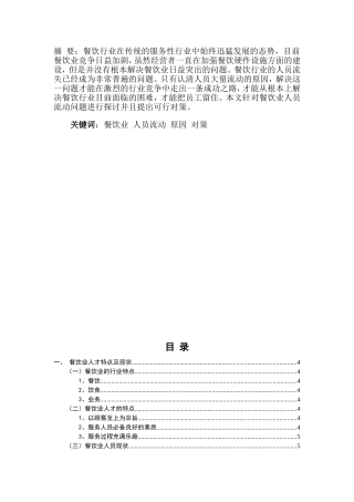 餐饮行业人员流动问题研究