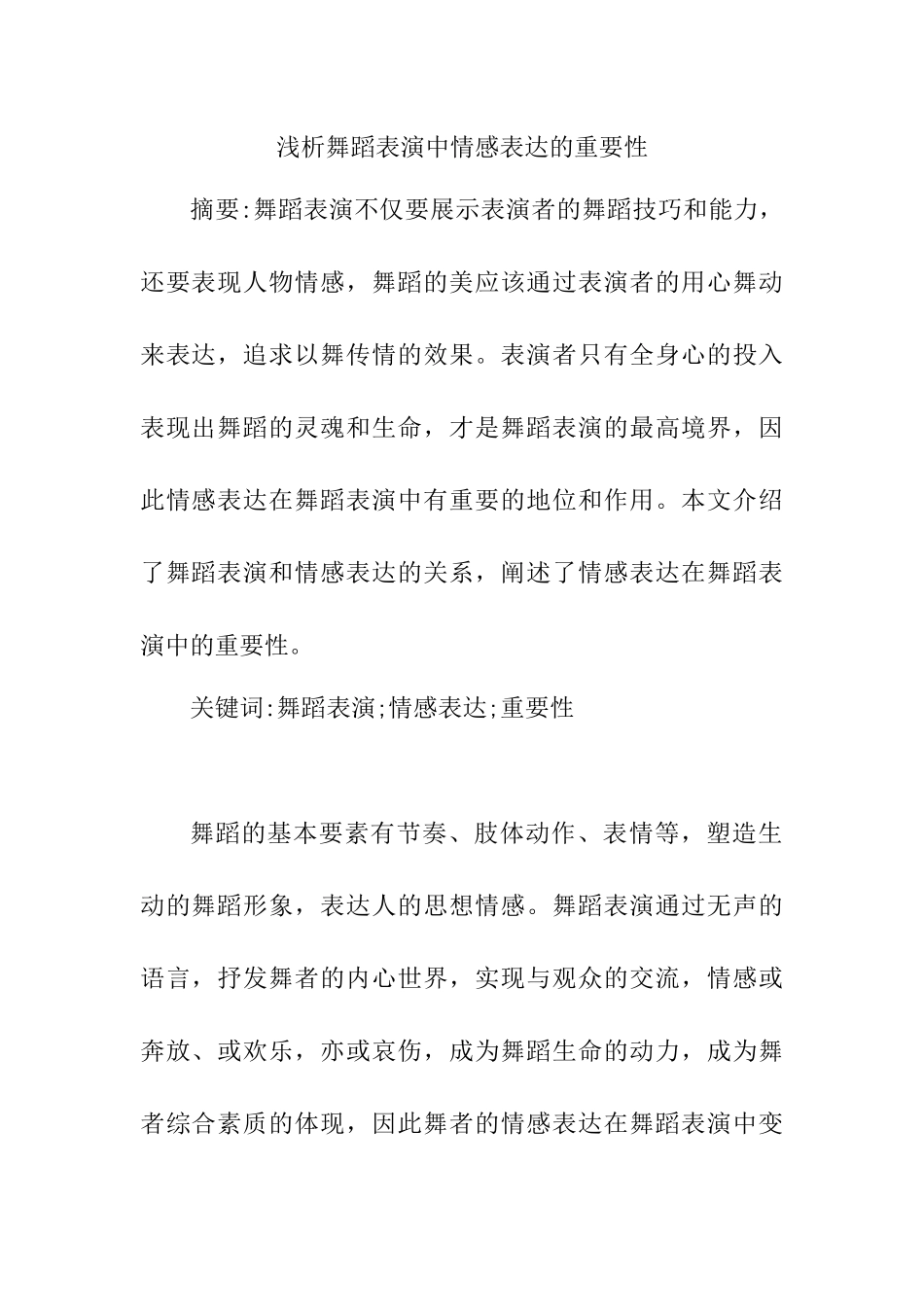 浅谈舞蹈表演中情感表达的重要性分析研究  舞蹈学专业_第1页